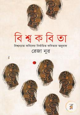 বিশ্ব কবিতা (বিশ্বখ্যাত কবিদের নির্বাচিত কবিতার অনুবাদ) image