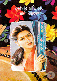 তোমার প্রতিক্ষায় image