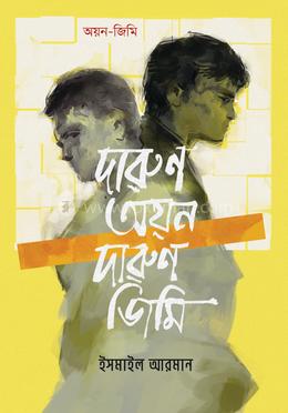দারুণ অয়ন দারুণ জিমি