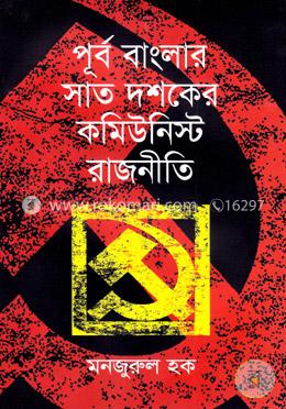 পূর্ব বাংলার সাত দশকের কমিউনিস্ট রাজনীতি image