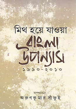 মিথ হয়ে যাওয়া বাংলা উপন্যাস (১৯৯০-২০১০) image
