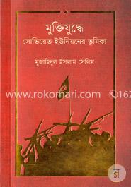 মুক্তিযুদ্ধে সোভিয়েত ইউনিয়নের ভূমিকা image