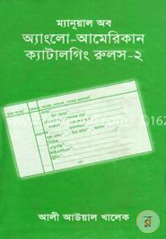 ম্যানূয়াল অব অ্যাংলো-আমেরিকান ক্যাটালগিং রুলস - ২ image