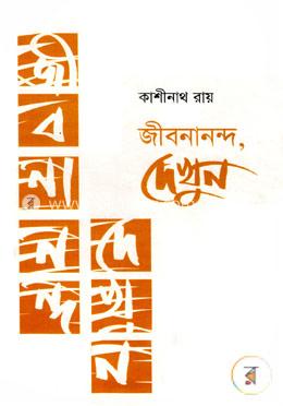 জীবনানন্দ দেখুন image