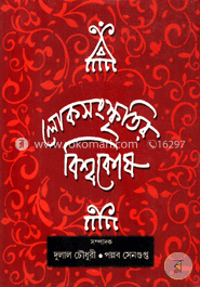 লোকসংস্কৃতির বিশ্বকোষ image