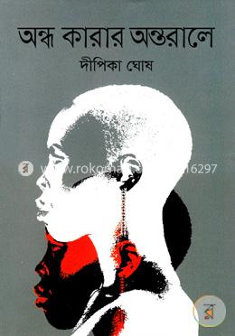 অন্ধ কারার অন্তরালে image