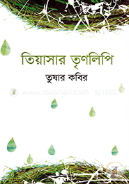 তিয়াসার তৃণলিপি image