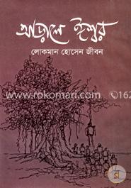 আড়ালে ঈশ্বর