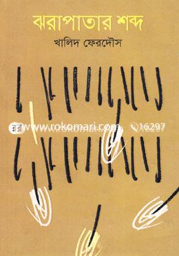 ঝরাপাতার শব্দ image