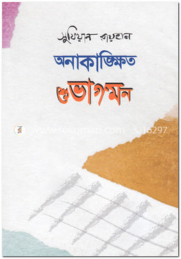 অনাকাঙ্ক্ষিত শুভাগমন image