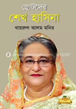 ছোটদের শেখ হাসিনা image