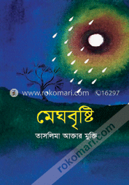 মেঘবৃষ্টি