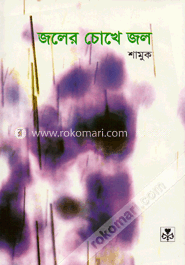 জলের চোখে জল image