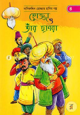 হোজ্জা ও তাঁর ছাত্ররা (নাসিরুদ্দিন হোজ্জার হাসির গল্প ৪) image