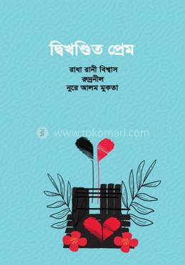 দ্বিখন্ডিত প্রেম