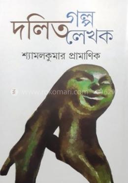 দলিত গল্প দলিত লেখক 