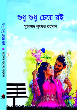 শুধু শুধু চেয়ে রই image