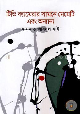 টিভি ক্যামেরার সামনে মেয়েটি এবং অন্যান্য image