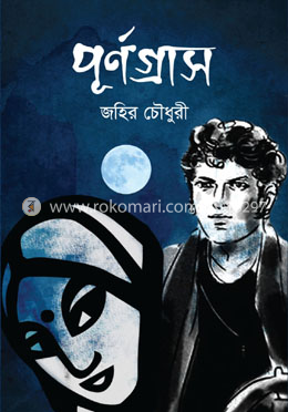 পূর্ণগ্রাস image