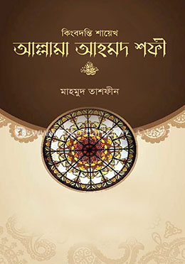 কিংবদন্তি শায়েখ আল্লামা আহমদ শফী image