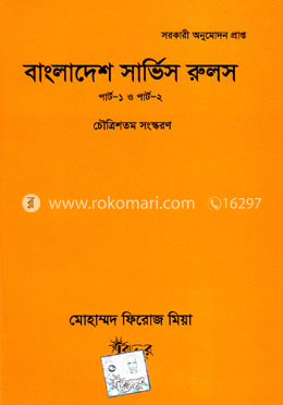 বাংলাদেশ সার্ভিস রুলস (পার্ট-১ ও পার্ট-২) image