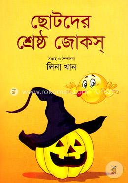 ছোটদের শ্রেষ্ঠ জোকস image