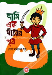 আমি এক বীরের পুত্র