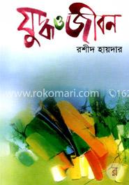 যুদ্ধ ও জীবন image