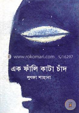 এক ফাঁলি কাটা চাঁদ image