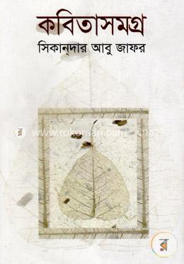 কবিতাসমগ্র-সিকান্‌দার আবু জাফর image