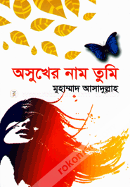 অসুখের নাম তুমি image