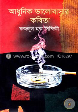 আধুনিক ভালোবাসার কবিতা image