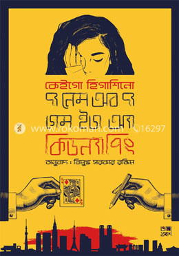 দ্য নেম অব দ্য গেম ইজ আ কিডন্যাপিং