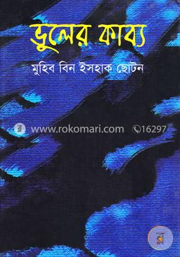 ভুলের কাব্য image