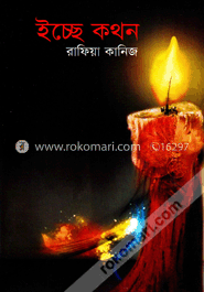 ইচ্ছে কথন image