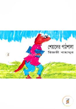 শেয়ালের পাঠশালা image