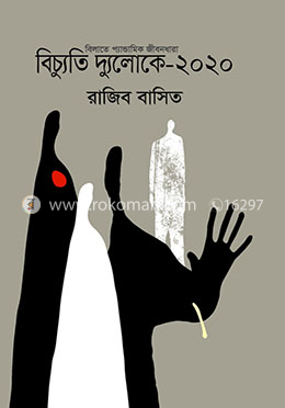 বিচ্যুতি দ্যুলোকে -২০২০