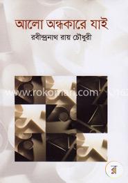 আলো অন্ধকারে যাই image