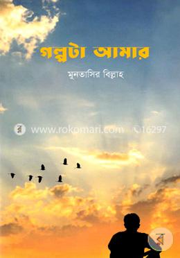 গল্পটা আমার image