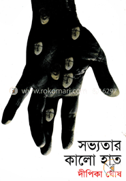 সভ্যতার কালো হাত-দ্বিতীয় খণ্ড