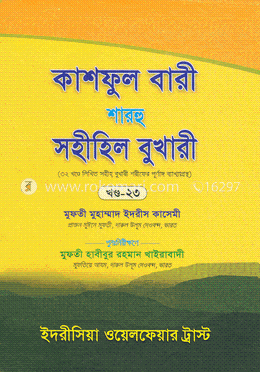 কাশফুল বারী শারহু সহীহিল বুখারী - (২৩তম খণ্ড) image