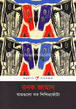 ঘামগুলো সব শিশিরফোঁটা image