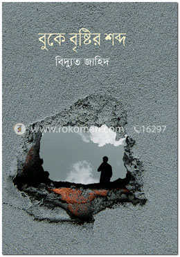 বুকে বৃষ্টির শব্দ image