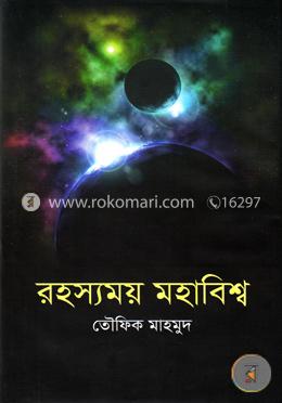 রহস্যময় মহাবিশ্ব image