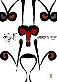 শূন্য image