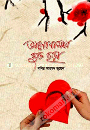 ভালোবাসার মুক্ত ছড়া image