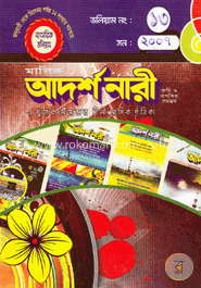 মাসিক আদর্শ নারী - সন ২০০৭ (ভলিয়াম নং ১৩)