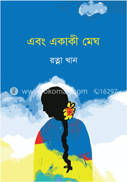 এবং একাকী মেঘ