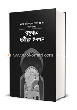 খুতুবাতে হাকিমুল ইসলাম ২য় খন্ড image