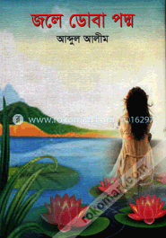 জলে ডোবা পদ্ম image